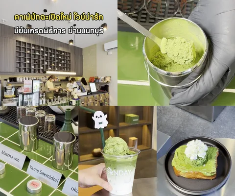 ภาพรีวิว Sunday Matcha