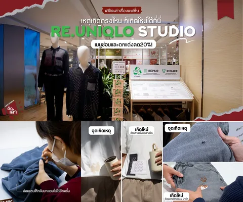 ภาพรีวิว RE.UNIQLO STUDIO • เซ็นทรัลเวิลด์