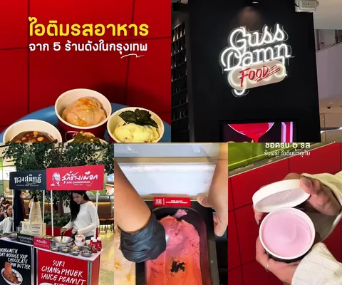 ภาพรีวิว Guss Damn Good • คอลแลบอาหารคาว