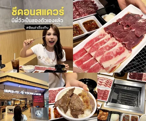 ภาพรีวิว Yakiniku Like • ซีคอนสแควร์