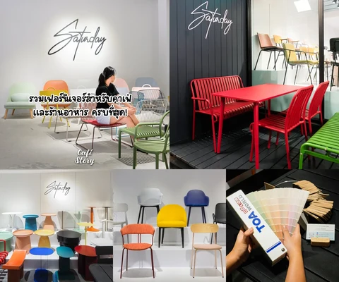 ภาพรีวิว Saturday Furniture — ไอเดียแต่งบ้านและคาเฟ่