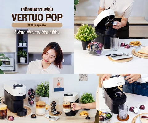 ภาพรีวิว Nespresso VERTUO POP — มุมกาแฟที่บ้าน