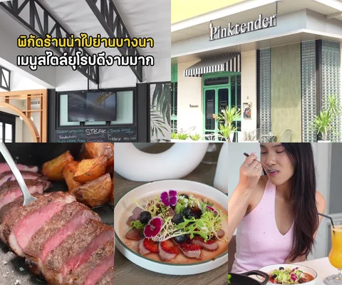 ภาพรีวิว Pinktender Restaurant & Catering