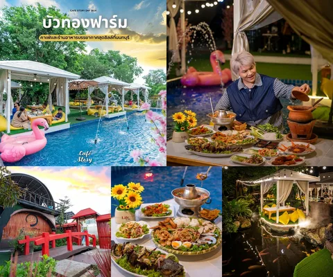 ภาพรีวิว บัวทองฟาร์ม
