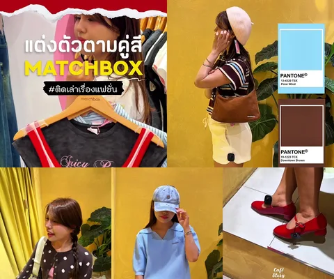 ภาพรีวิว MATCHBOX • การจับคู่สี