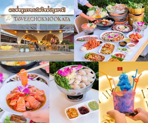 ภาพรีวิว ทวีโชคหมูกะทะ • สาขา 14 ปทุมธานี