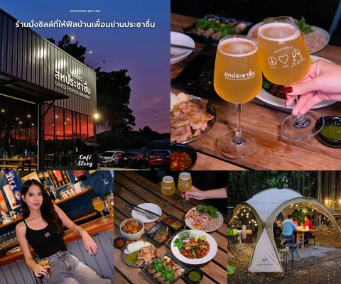 ภาพรีวิว โรงเบียร์สหประชาชื่น • United Peoples Brewery