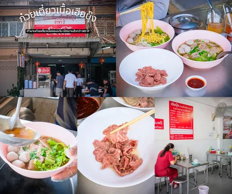 ภาพรีวิว ก๋วยเตี๋ยวเนื้อเฮียบุ๊ง • สาขา 2