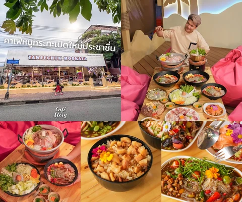 ภาพรีวิว ทวีโชคหมูกะทะ