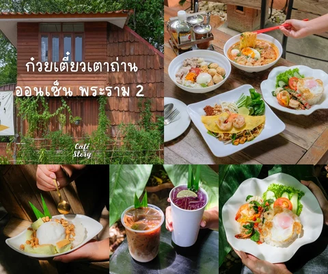 ภาพรีวิว ก๋วยเตี๋ยวเตาถ่านออนเซ็น