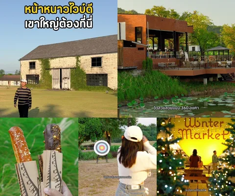 ภาพรีวิว Midwinter Khao Yai • ฤดูหนาว 2025