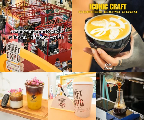 ภาพรีวิว ICONIC CRAFT COFFEE EXPO 2024
