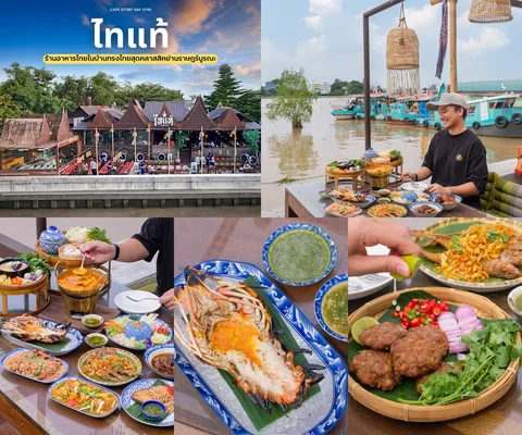 ภาพรีวิว ไทแท้ • ริมน้ำเจ้าพระยา