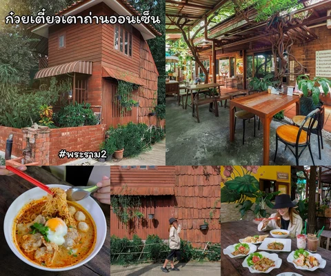 ภาพรีวิว ก๋วยเตี๋ยวเตาถ่านออนเซ็น • พระราม 2