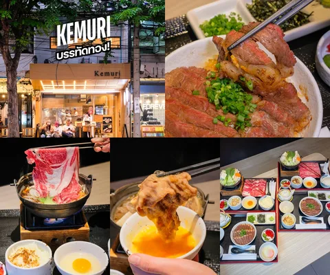 Kemuri • บรรทัดทอง