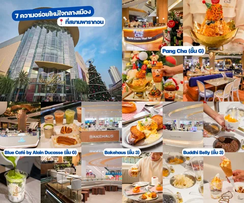 ภาพรีวิว 7 ร้านใน Siam Paragon • ธันวาคม 2024