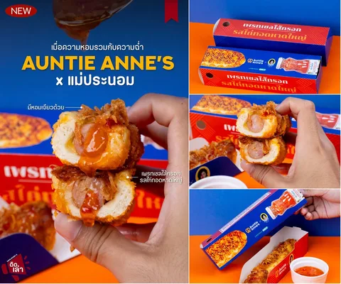 ภาพรีวิว Auntie Anne’s x แม่ประนอม