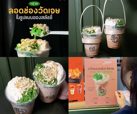 ภาพรีวิว ชงดี × ลอดช่องวัดเจษ