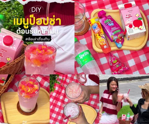 ภาพรีวิว DIY • เครื่องดื่มป็อปซ่า