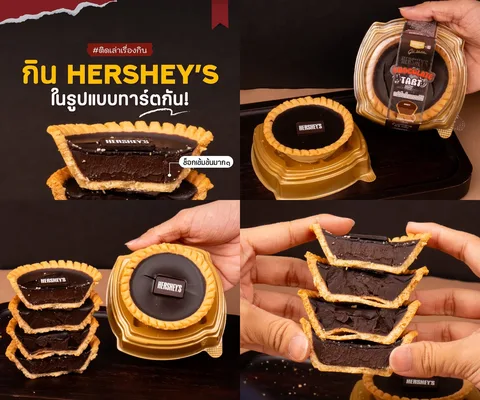 ภาพรีวิว Hershey’s Chocolate Tart