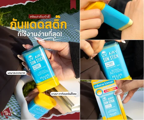 ภาพรีวิว MizuMi • Sunscreen Stick