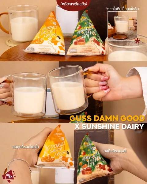 ภาพรีวิว Sunshine Dairy × Guss Damn Good