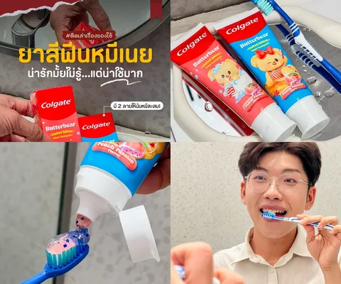 ภาพรีวิว Colgate x Butterbear