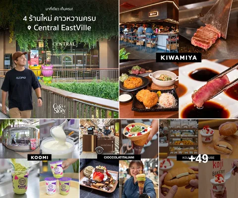 ภาพปก 5 ช่องจากโพสต์ 4 ร้านใหม่ Central EastVille พร้อม +49