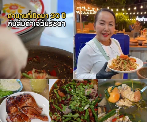 ภาพรีวิว ส้มตำเจ้วันรัชดา